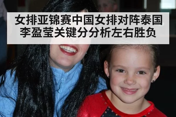 女排亚锦赛中国女排对阵泰国 李盈莹关键分分析左右胜负