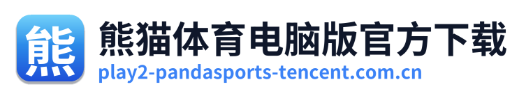 熊猫体育电脑版官方下载